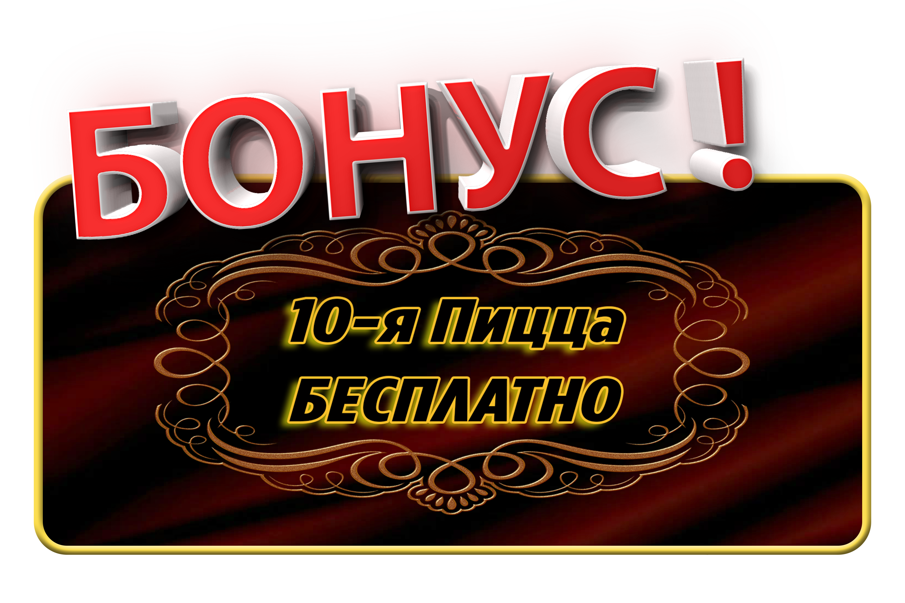 Райская таверна, заказ пиццы